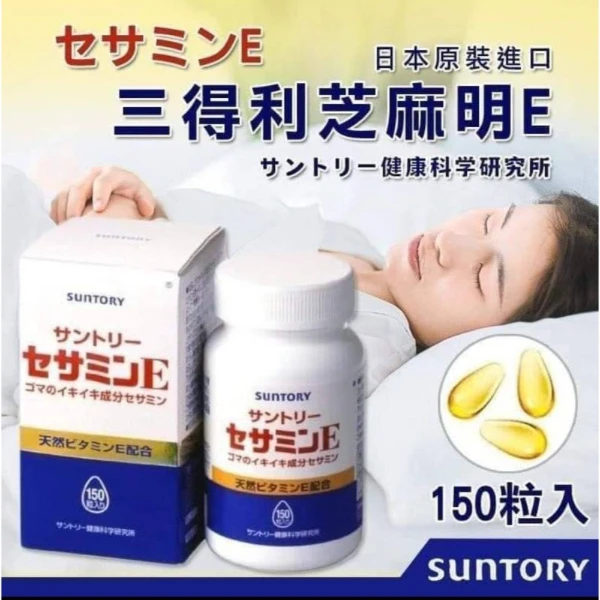 三得利 SUNTORY 芝麻明E 150粒