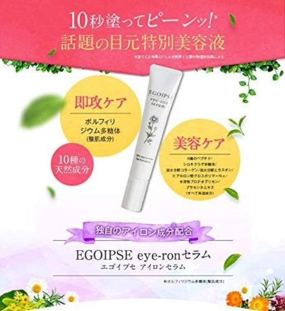 日本EGOIPSE eye-ron serum 急救眼霜精華兩入一組 10g*2