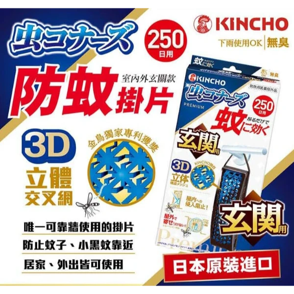 日本🇯🇵金雞KINCHO|立體3D玄關防蚊掛片🦟250日