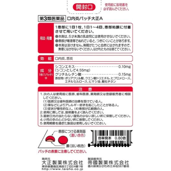 白款-大正製藥口內炎口腔潰瘍A貼片10枚【第3類醫藥品】