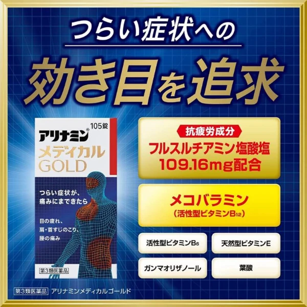 日本🇯🇵ALINAMIN製藥｜合利他命金強效錠 MEDICAL EX GOLD 緩解疲勞複合B群💊105錠